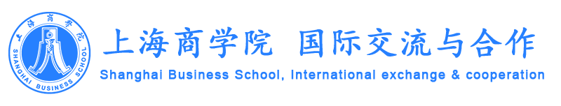 上海商学院 国际交流与合作