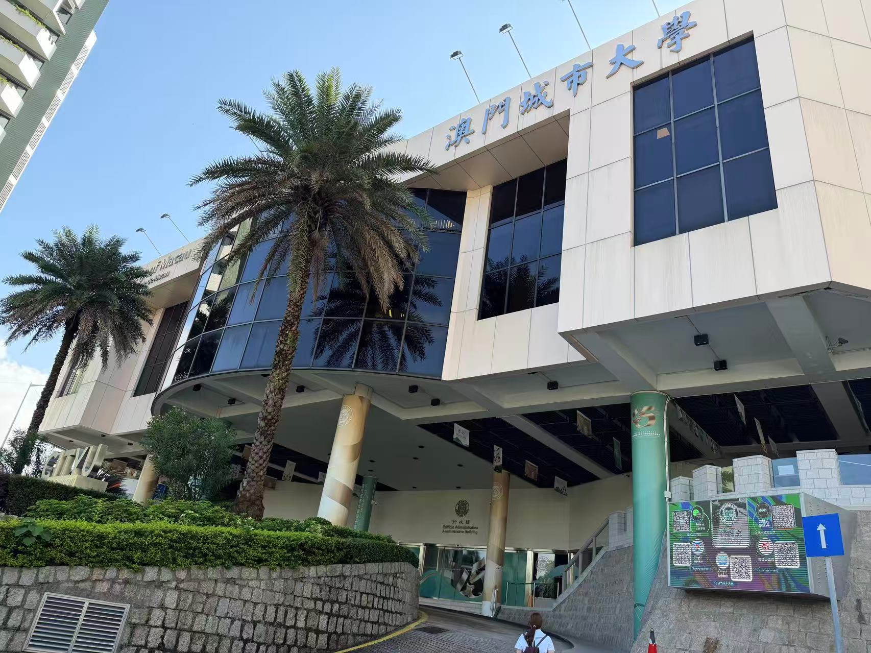 澳门城市大学氹仔校区