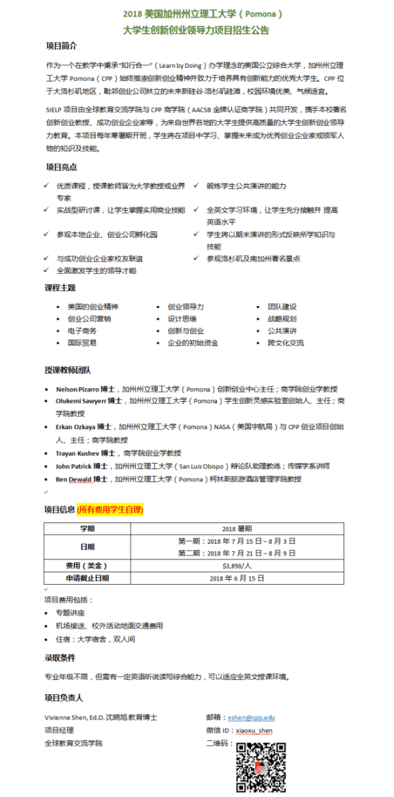 2018美国加州州立理工大学（Pomona）大学生创新创业领导力项目招生公告