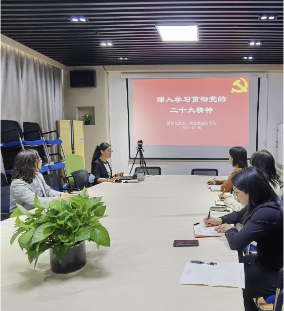 国际交流处、商业发展研究院集中学习研讨二十大报告精神