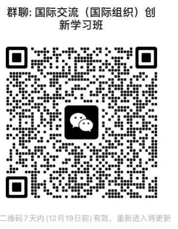 “国际交流（国际组织）创新学习班”通知