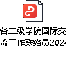 关于启动2024年学生出国（境）交流学习项目报名的通知