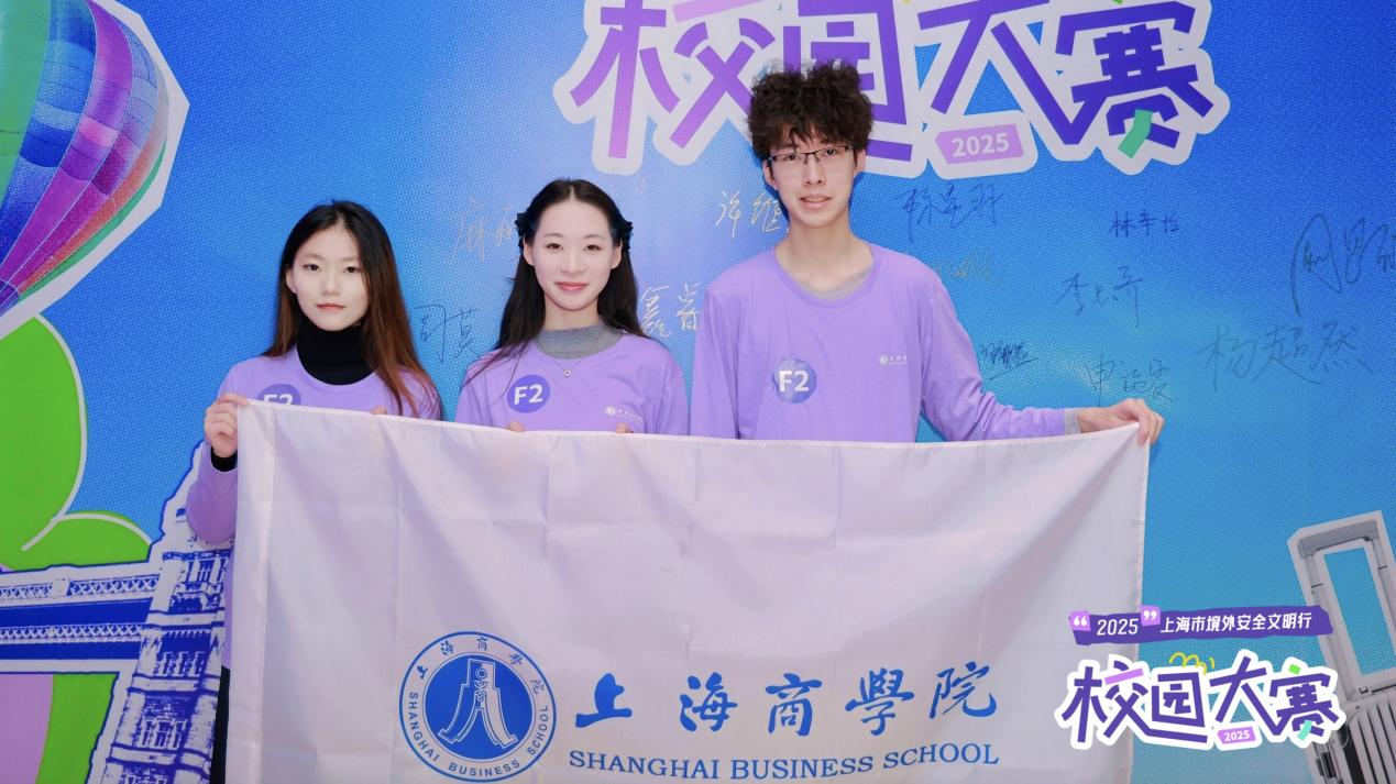 我校学子参加2025上海市境外安全文明行校园大赛载誉归来